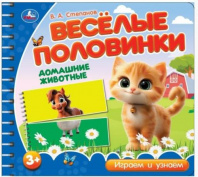 Домашние животные. Степанов В.А. (разрез. страницы) 210х190 навивка 12 стр Умка в кор.53шт Калининград