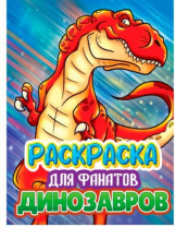 РАСКРАСКА ДЛЯ ФАНАТОВ. ДЛЯ ФАНАТОВ ДИНОЗАВРОВ РАСКРАСКА ДЛЯ ФАНАТОВ. ДЛЯ ФАНАТОВ ДИНОЗАВРОВ Калининград