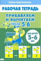 Прибавляем и вычитаем. Числа 5, 6. 5-6 лет. Рабочая тетрадь. Бортникова Е. Прибавляем и вычитаем. Числа 5, 6. 5-6 лет. Рабочая тетрадь. Бортникова Е. Калининград