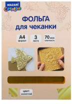 Фольга для чеканки, ЗОЛОТО, 3 листа, формат А4 Калининград