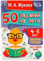 50 заданий на лето: 4-5 лет. Жукова М. А. Рабочая тетрадь. 145х210 мм. 32 стр. Умка 50 заданий на лето: 4-5 лет. Жукова М. А. Рабочая тетрадь. 145х210 мм. 32 стр. Умка Калининград