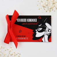 Чековая книжка желаний "На исполнение желаний", 10 х 6 см Калининград