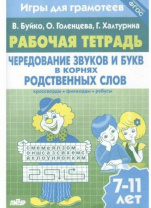 Чередование звуков и букв в корнях родств.слов/410/ Бу Калининград