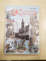 Дина Якшина. Золотая тень Кенигсберга Дина Якшина. Золотая тень Кенигсберга Калининград