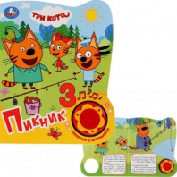 Пикник. Три Кота (1 кн. 3 пес. с огоньками) 152х185мм, 8стр Умка в кор.30шт Калининград