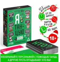 Новогодняя игра "Я танцую как…", 60 карт, 18+ 7701631 Новогодняя игра "Я танцую как…", 60 карт, 18+ 7701631 Калининград