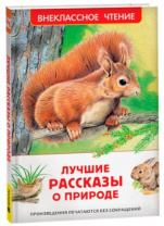 Лучшие рассказы о природе (ВЧ) Калининград