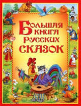 Большая книга русских сказок Калининград