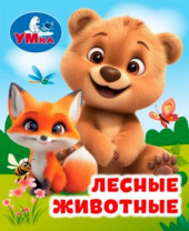 Лесные животные. Книжки-малышки. 65х83 мм. ЦК. 8 стр. Умка в кор.200шт Калининград