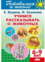 Учимся рассказывать о животных 6-9/ 320/ Куцина Е., Созонова Н. Калининград