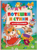 Потешки и стихи для малышей Калининград
