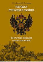Первая мировая война. Восточная Пруссия в огне сражений. И. В. Афонин, С. М. Постникова Первая мировая война. Восточная Пруссия в огне сражений. И. В. Афонин, С. М. Постникова Калининград