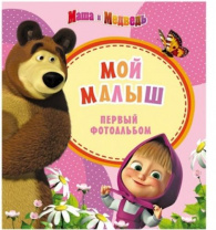 Первый фотоальбом. Мой малыш. Маша и Медведь. Розовый Первый фотоальбом. Мой малыш. Маша и Медведь. Розовый Калининград