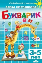 Букварик 3-5 лет/ 651/ Бортникова Калининград