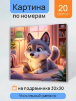 Холст с красками 30х30 см по номерам (в коробке)Волчонок онлайн (Арт. ХК-7311) Холст с красками 30х30 см по номерам (в коробке)Волчонок онлайн (Арт. ХК-7311) Калининград