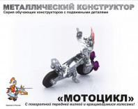 Металлический конструктор "Мотоцикл" 105 дет. 15х4х19 см Металлический конструктор "Мотоцикл" 105 дет. 15х4х19 см Калининград