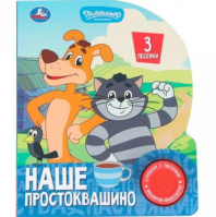 Наше простоквашино. СОЮЗМУЛЬТФИЛЬМ (1 кн. 3 пес.) 152х185мм, 8стр Умка в кор.40шт Калининград
