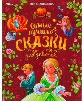 Самые лучшие сказки для девочек. Перро Ш. и др. Мир волшебства. 197х255 мм. 96 стр. Умка в кор.12шт Калининград