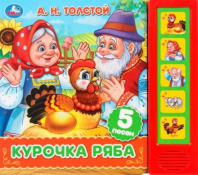 Курочка ряба. толстой а. н. (5 кн. 5 песен) 200х175мм 10стр Умка в кор.32шт Калининград