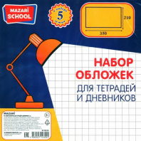 Набор обложек (5шт.) 210*350 для дневников и тетрадей, MAZARI, ПВХ 110мкм Набор обложек (5шт.) 210*350 для дневников и тетрадей, MAZARI, ПВХ 110мкм Калининград