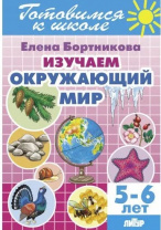 Изучаем окружающий мир 5-6/ 548/ Бортникова Калининград