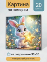 Холст с красками 30х30 см по номерам (в коробке) Звёздный друг зайчика (Арт. ХК-7304) Холст с красками 30х30 см по номерам (в коробке) Звёздный друг зайчика (Арт. ХК-7304) Калининград
