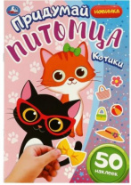 Котики. Придумай питомца. 50 наклеек. 160х235 мм. Скрепка. 8 стр. Умка в кор.50шт Калининград