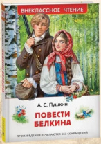 Пушкин А.С. Повести Белкина (ВЧ) Калининград