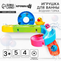 Игрушка для ванны «Водная горка», 5 деталей, 4 игрушки, на присосках, Крошка Я 4346707 Игрушка для ванны «Водная горка», 5 деталей, 4 игрушки, на присосках, Крошка Я 4346707 Калининград