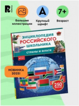 Страны и флаги. Энциклопедия российского школьника Страны и флаги. Энциклопедия российского школьника Калининград