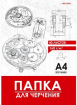 ПАПКА ДЛЯ ЧЕРЧЕНИЯ А4, 40л. ЧЕРТЁЖ МЕХАНИЗМА- 15 (40-1928) цв.обл., без рамки, 160г/м2 Калининград