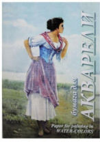 Папка для акварели А3 20л. 200г/м2 "Рыбачка" ПА3/20 Папка для акварели А3 20л. 200г/м2 "Рыбачка" ПА3/20 Калининград