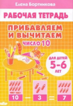 Прибавляем и вычитаем. Число 10. 5-6 лет. Рабочая тетрадь. Бортникова Е. Прибавляем и вычитаем. Число 10. 5-6 лет. Рабочая тетрадь. Бортникова Е. Калининград
