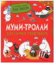 Муми-тролли для самых маленьких Калининград