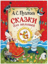 Пушкин А. Сказки для малышей Калининград