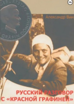 Александр Вин "Русский разговор с "Красной Графиней"" ФИКС 890 р. Александр Вин "Русский разговор с "Красной Графиней"" ФИКС 890 р. Калининград