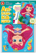 Набор для творчества. Аппликация "Русалочка" (4 цв, 200 эл) Набор для творчества. Аппликация "Русалочка" (4 цв, 200 эл) Калининград