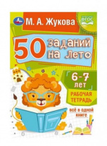 50 заданий на лето: 6-7 лет. Жукова М. А. Рабочая тетрадь. 145х210 мм. 32 стр. Умка 50 заданий на лето: 6-7 лет. Жукова М. А. Рабочая тетрадь. 145х210 мм. 32 стр. Умка Калининград