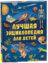 Лучшая энциклопедия для детей Калининград