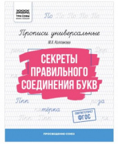 Прописи универсальные, А5 ТРИ СОВЫ "Секреты правильного соединения букв", 16стр. Калининград