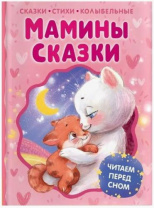 Мамины сказки. Читаем перед сном Калининград