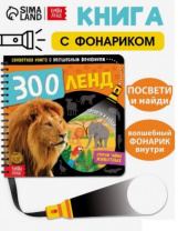 Секретная книга с волшебным фонариком "Зооленд"   4700936 Калининград