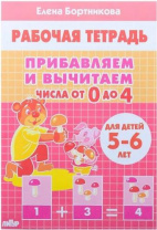 Прибавляем и вычитаем. Числа от 0 до 4. 5-6 лет. Рабочая тетрадь. Бортникова Е. Прибавляем и вычитаем. Числа от 0 до 4. 5-6 лет. Рабочая тетрадь. Бортникова Е. Калининград