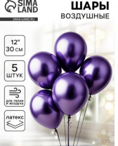 Шар латексный 12" "Хром", металл, набор 5 шт, цвет фиолетовый 4986587 Шар латексный 12" "Хром", металл, набор 5 шт, цвет фиолетовый 4986587 Калининград