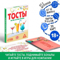 Игра для проведения мероприятия "Тосты на все случаи жизни", 20 карт, 18+ Калининград