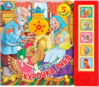 Курочка ряба. толстой а. н. (5 кн. 5 песен) 200х175мм 10стр Умка в кор.32шт Калининград