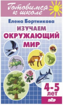 Изучаем окружающий мир 4-5/ 547/ Бортникова Калининград