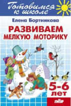 Развиваем мелкую моторику 5-6 лет. Бортникова Е. Готовимся к школе Развиваем мелкую моторику 5-6 лет. Бортникова Е. Готовимся к школе Калининград