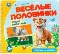 Дикие животные. Степанов В.А. (разрез. страницы) 210х190 навивка 12 стр Умка в кор.53шт Калининград