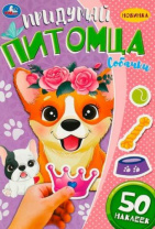 Собачки. Придумай питомца. 50 наклеек. 160х235мм. Скрепка. 8 стр. Умка в кор.50шт Калининград